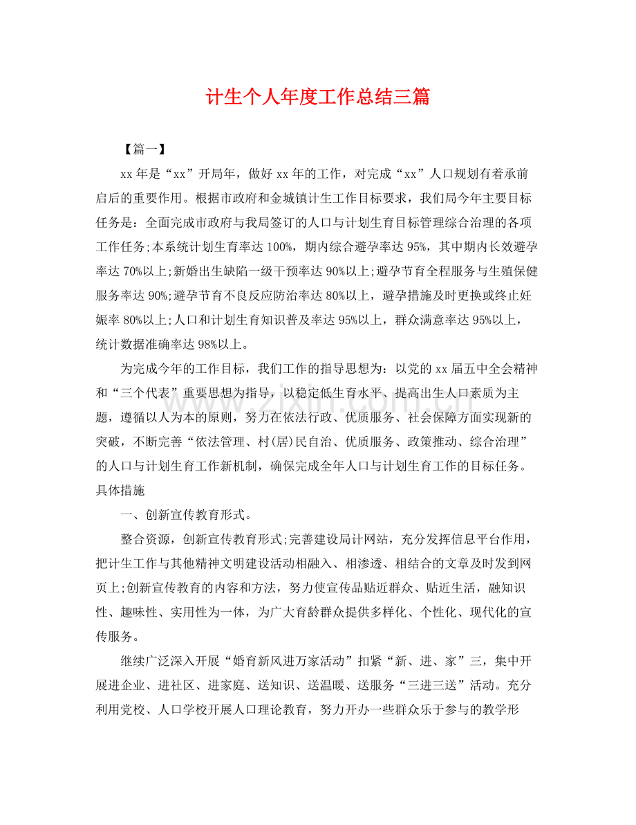 计生个人年度工作总结三篇 .docx_第1页