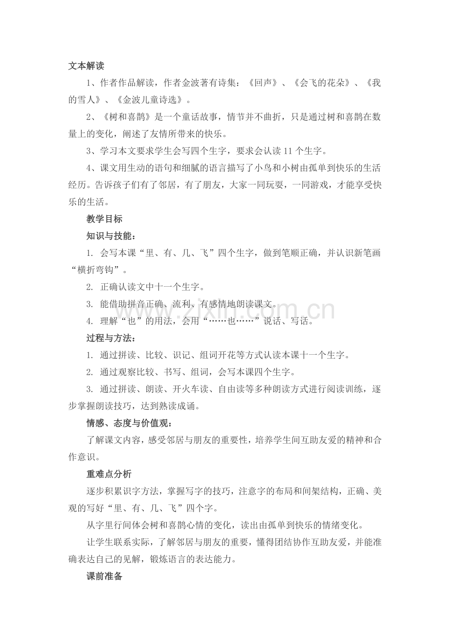 (部编)人教语文2011课标版一年级下册树和喜鹊教学设计-(2).docx_第1页