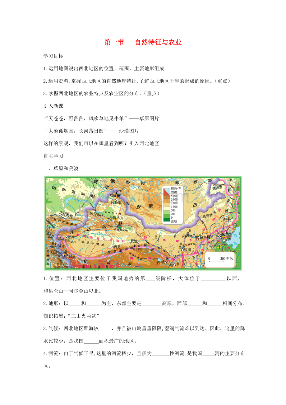 八年级地理下册 第八章 第一节 自然特征与农业教学设计 （新版）新人教版-（新版）新人教版初中八年级下册地理教案.doc_第1页