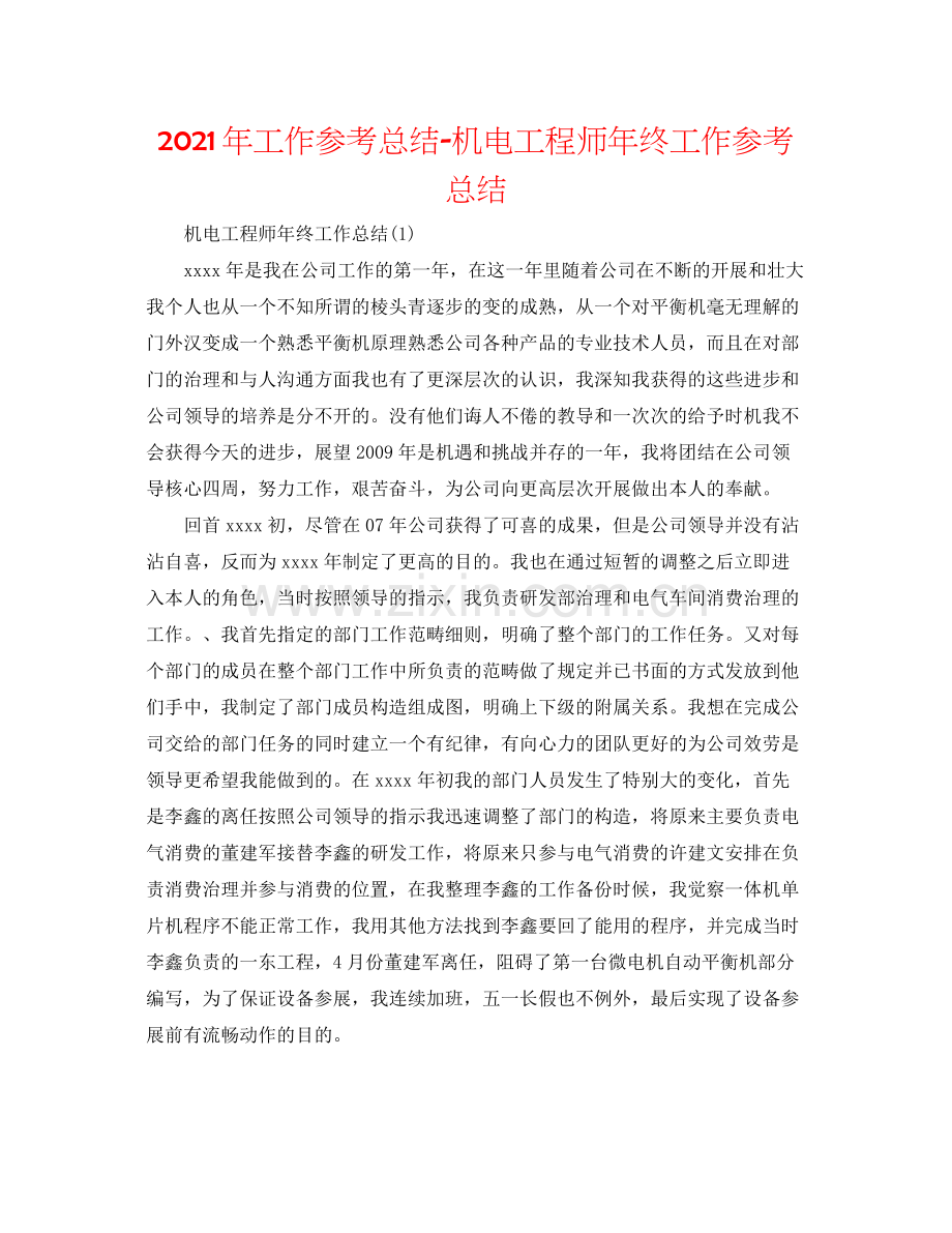 2021年工作参考总结机电工程师年终工作参考总结.docx_第1页