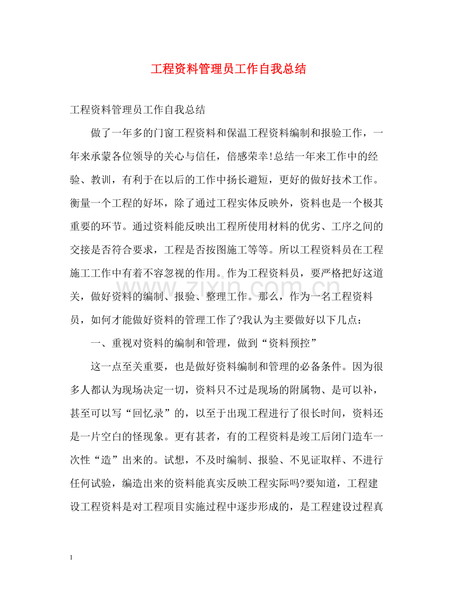 工程资料管理员工作自我总结.docx_第1页