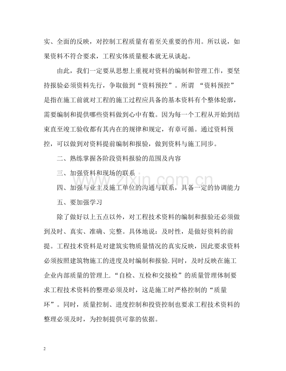 工程资料管理员工作自我总结.docx_第2页