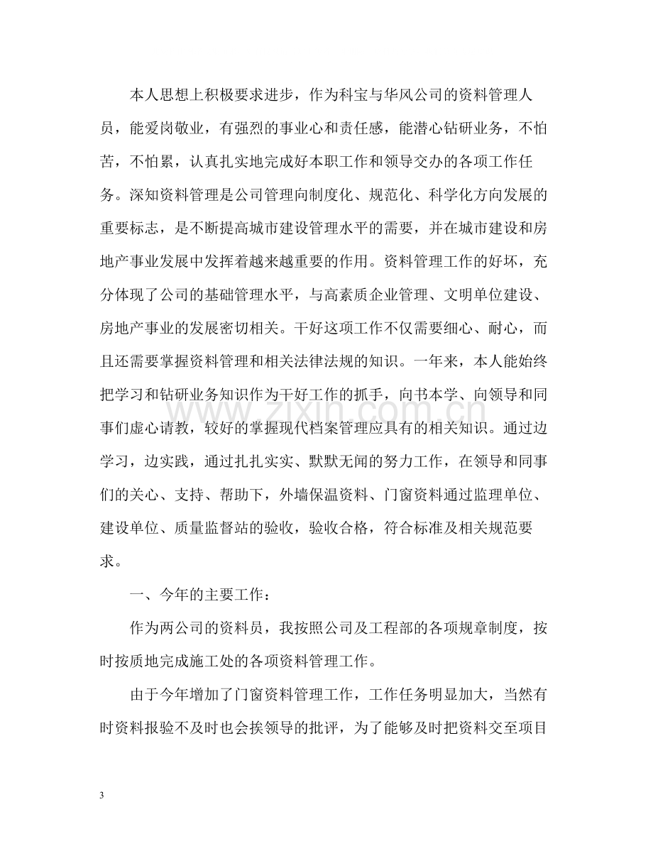 工程资料管理员工作自我总结.docx_第3页