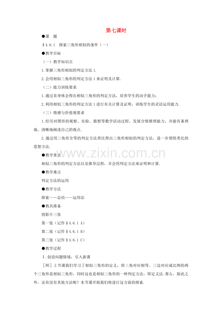 八年级数学下册 4.6.1探索三角形相似的条件（一）示范教案1 北师大版.doc_第1页