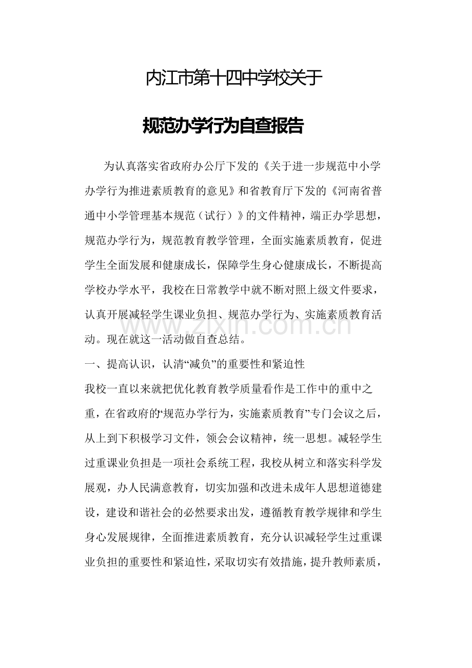 内江十四中规范办学行为自查报告2015年.doc_第1页