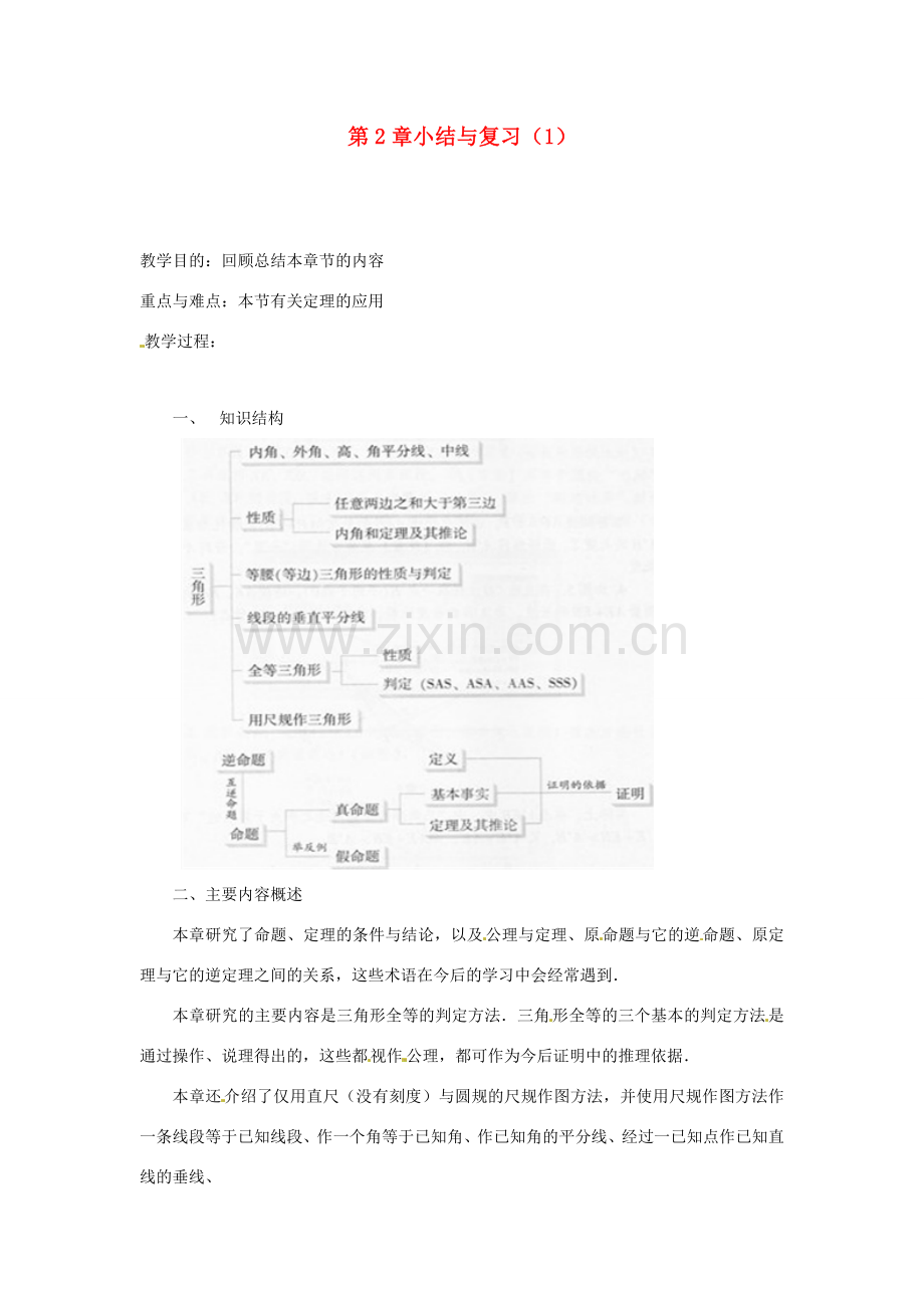 山东省胶南湖南省益阳市六中八年级数学上册 第2章小结与复习教案（1） （新版）湘教版.doc_第1页