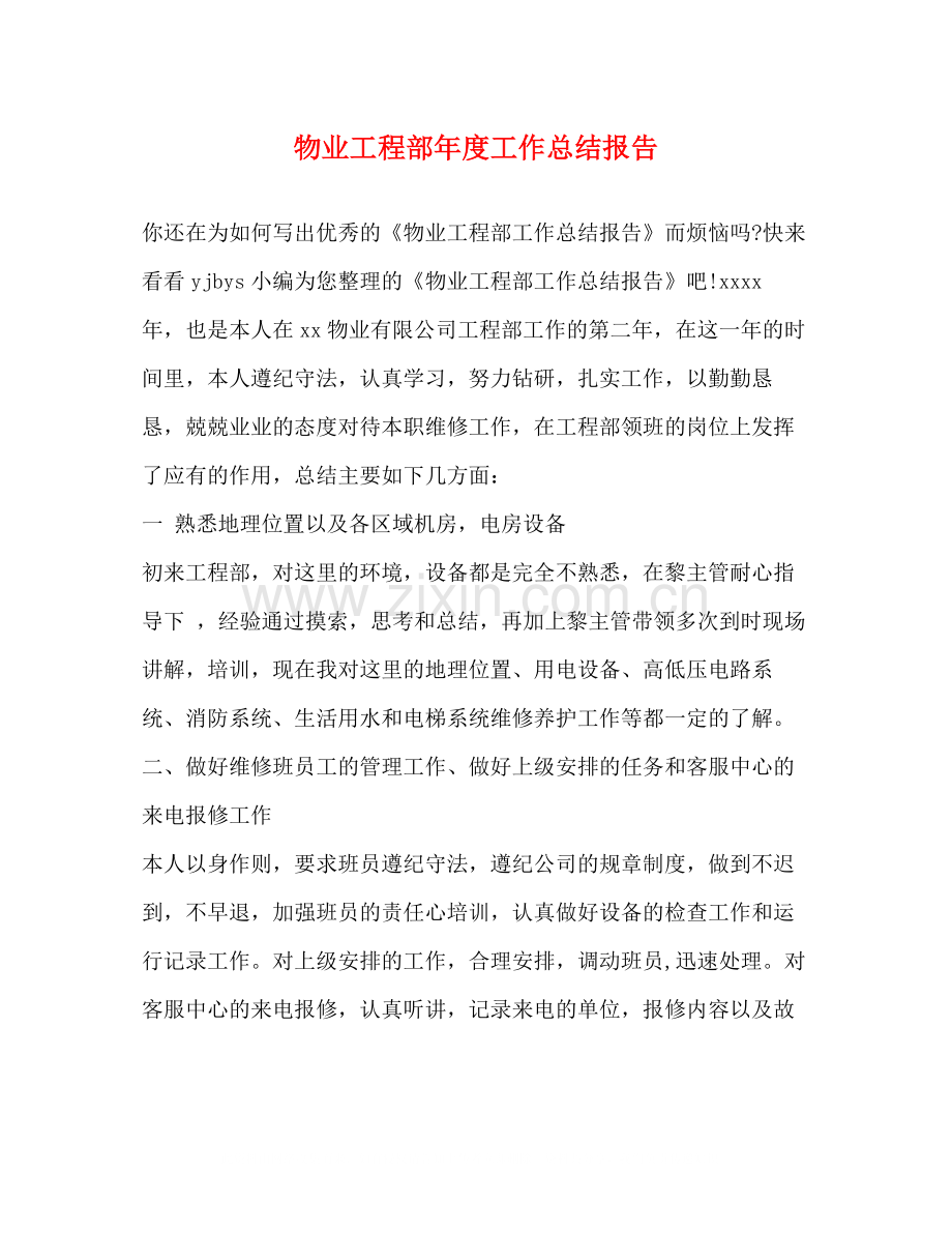 物业工程部年度工作总结报告2.docx_第1页