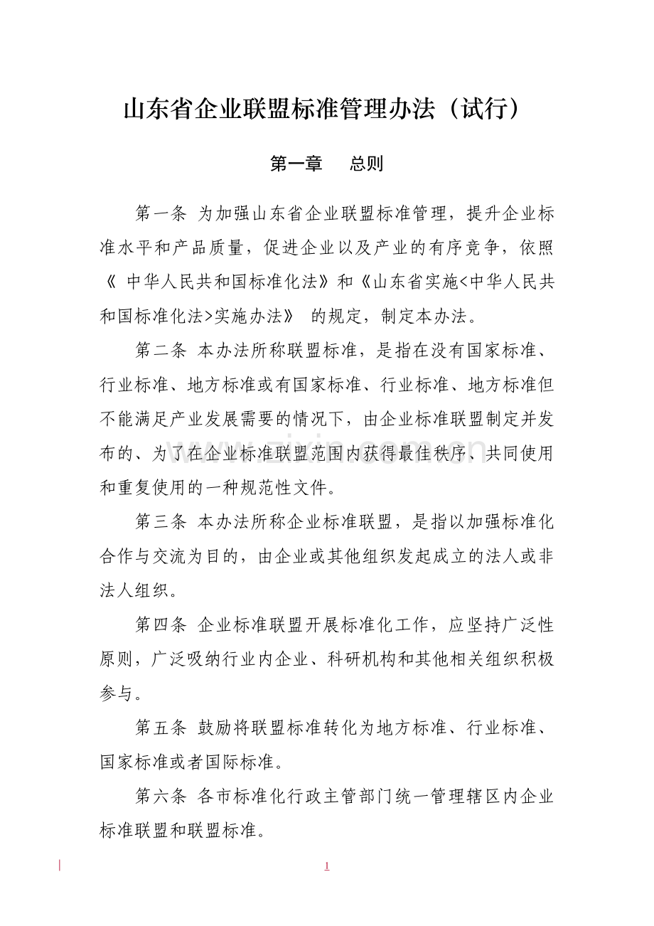 山东省企业标准联盟管理办法__1_.doc_第1页