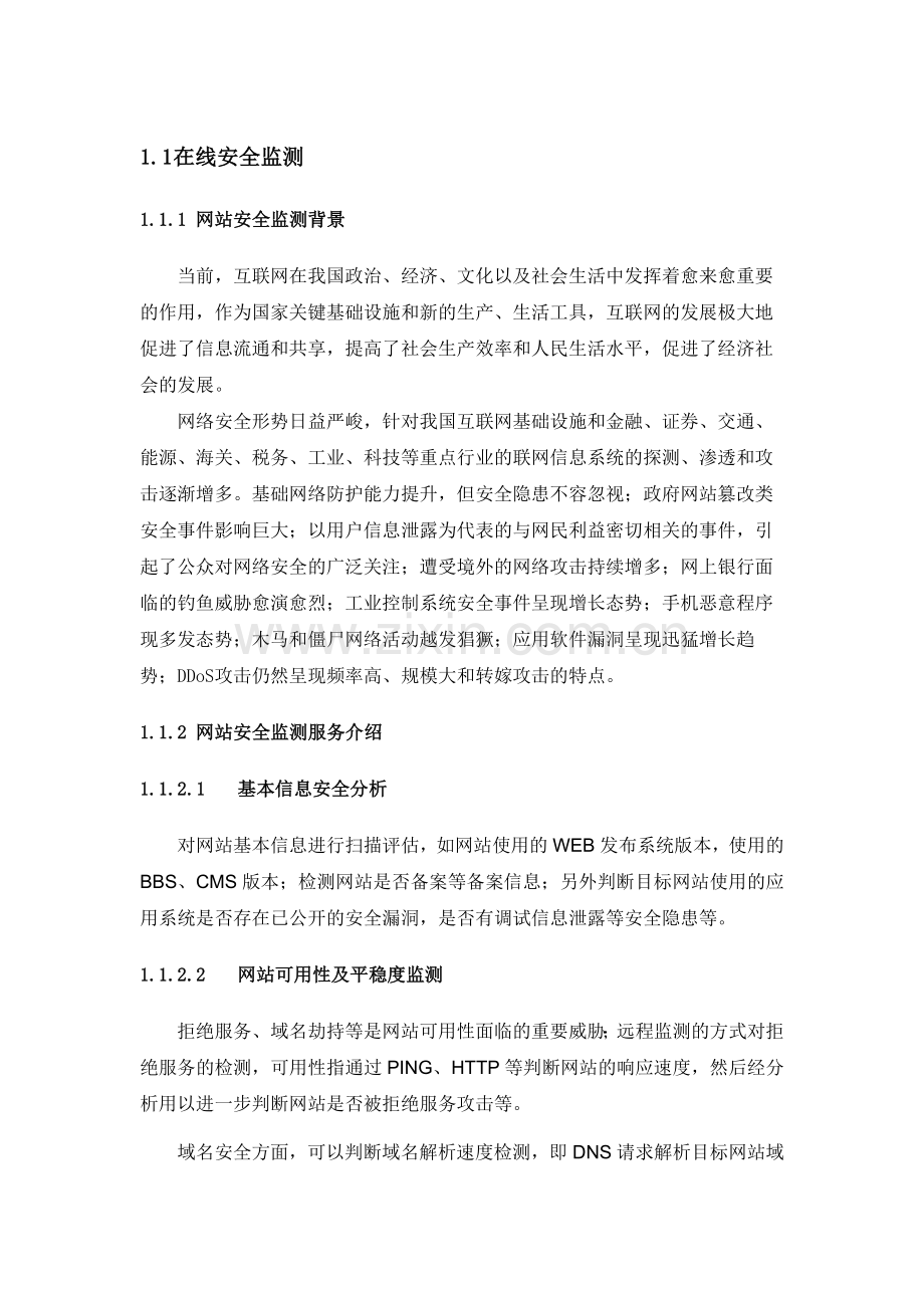 互联网系统在线安全监测技术方案(标书).doc_第1页