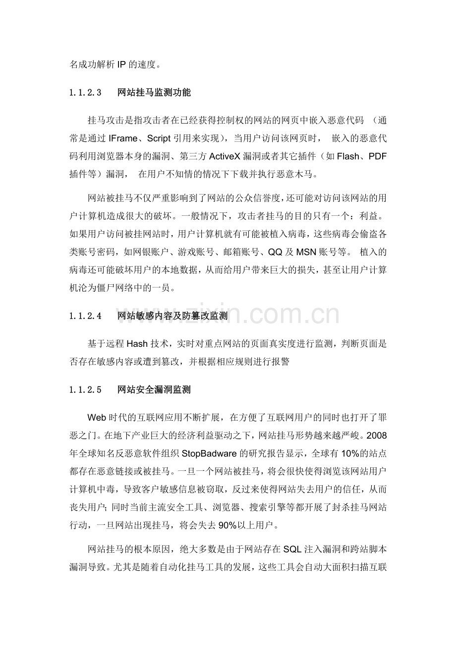 互联网系统在线安全监测技术方案(标书).doc_第2页