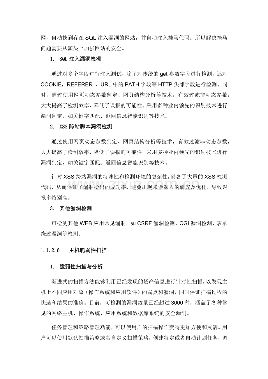 互联网系统在线安全监测技术方案(标书).doc_第3页