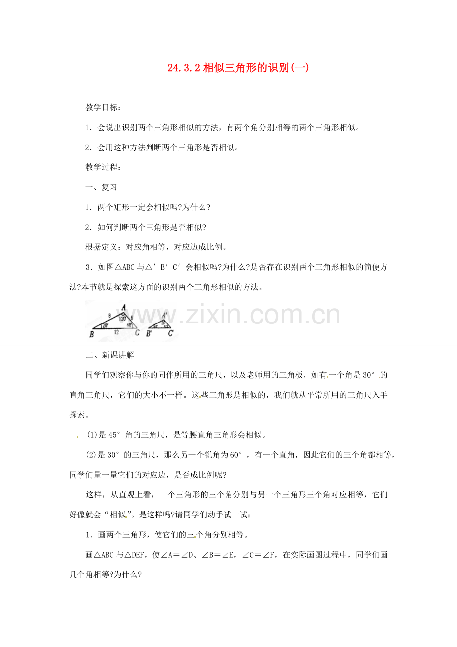 陕西省靖边四中九年级数学上册 24.3.2 相似三角形的识别（一）教案 华东师大版.doc_第1页