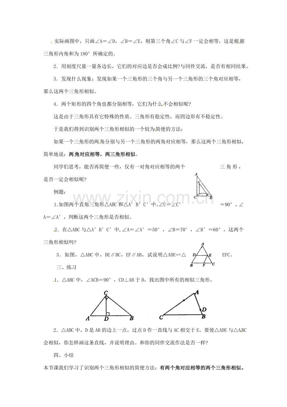 陕西省靖边四中九年级数学上册 24.3.2 相似三角形的识别（一）教案 华东师大版.doc_第2页