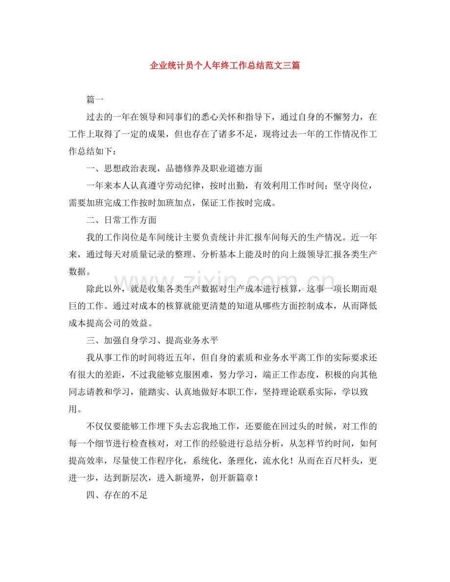 企业统计员个人年终工作总结范文三篇.docx_第1页