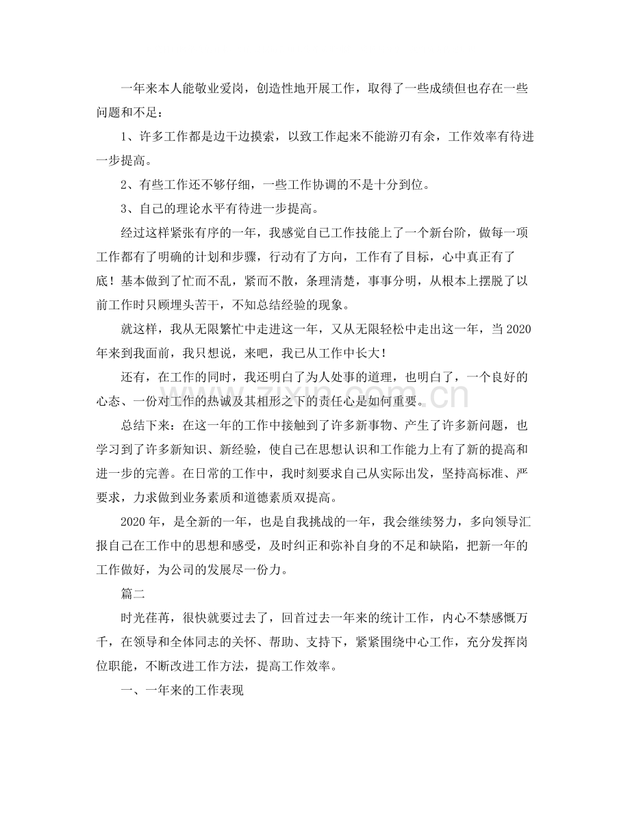 企业统计员个人年终工作总结范文三篇.docx_第2页