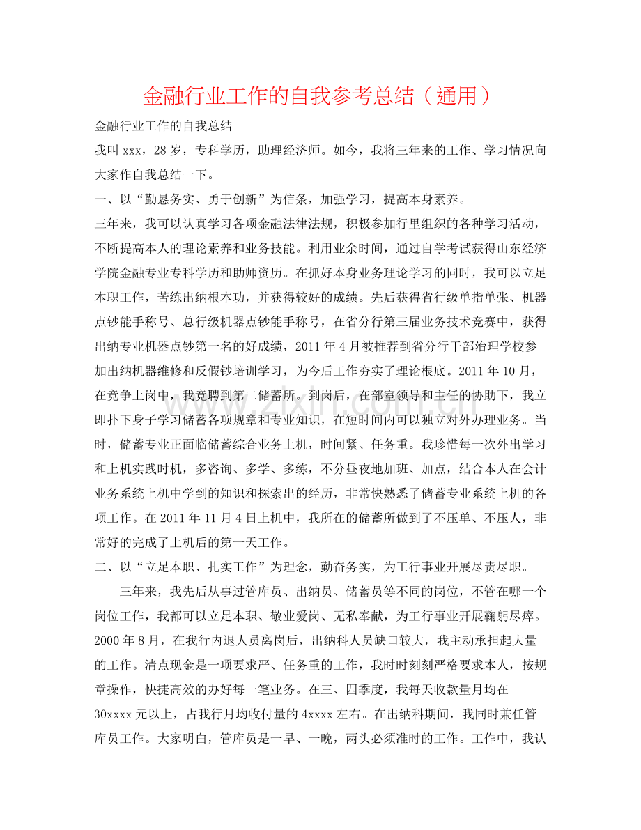 金融行业工作的自我参考总结（通用）.docx_第1页