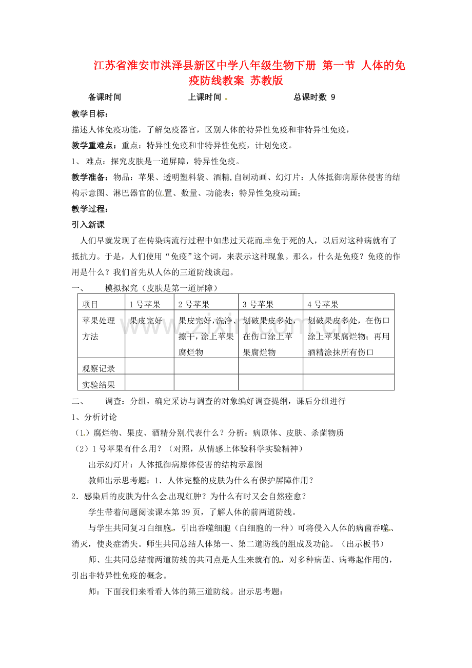 江苏省淮安市洪泽县新区中学八年级生物下册 第一节 人体的免疫防线教案 苏教版.doc_第1页