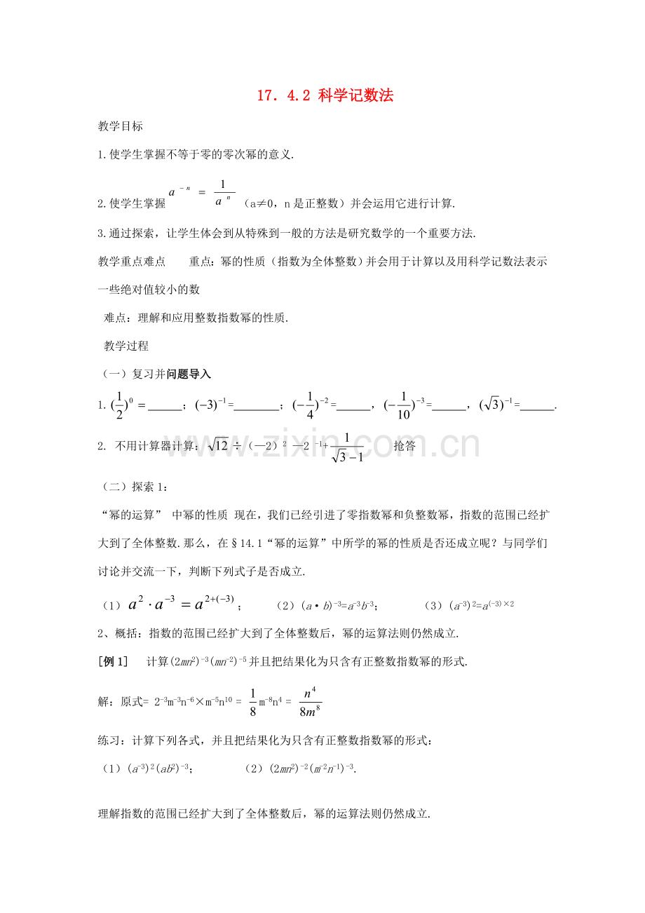 八年级数学下：17.4零指数幂与整指数幂-17.4.2科学记数法教案1华东师大版.doc_第1页