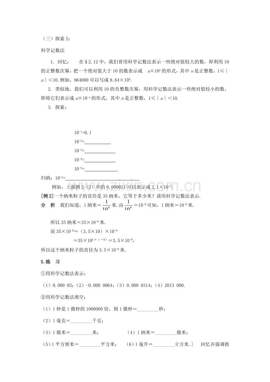 八年级数学下：17.4零指数幂与整指数幂-17.4.2科学记数法教案1华东师大版.doc_第2页