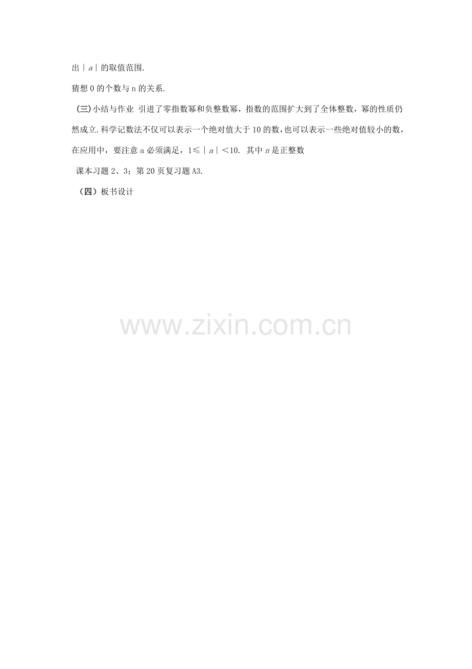 八年级数学下：17.4零指数幂与整指数幂-17.4.2科学记数法教案1华东师大版.doc_第3页