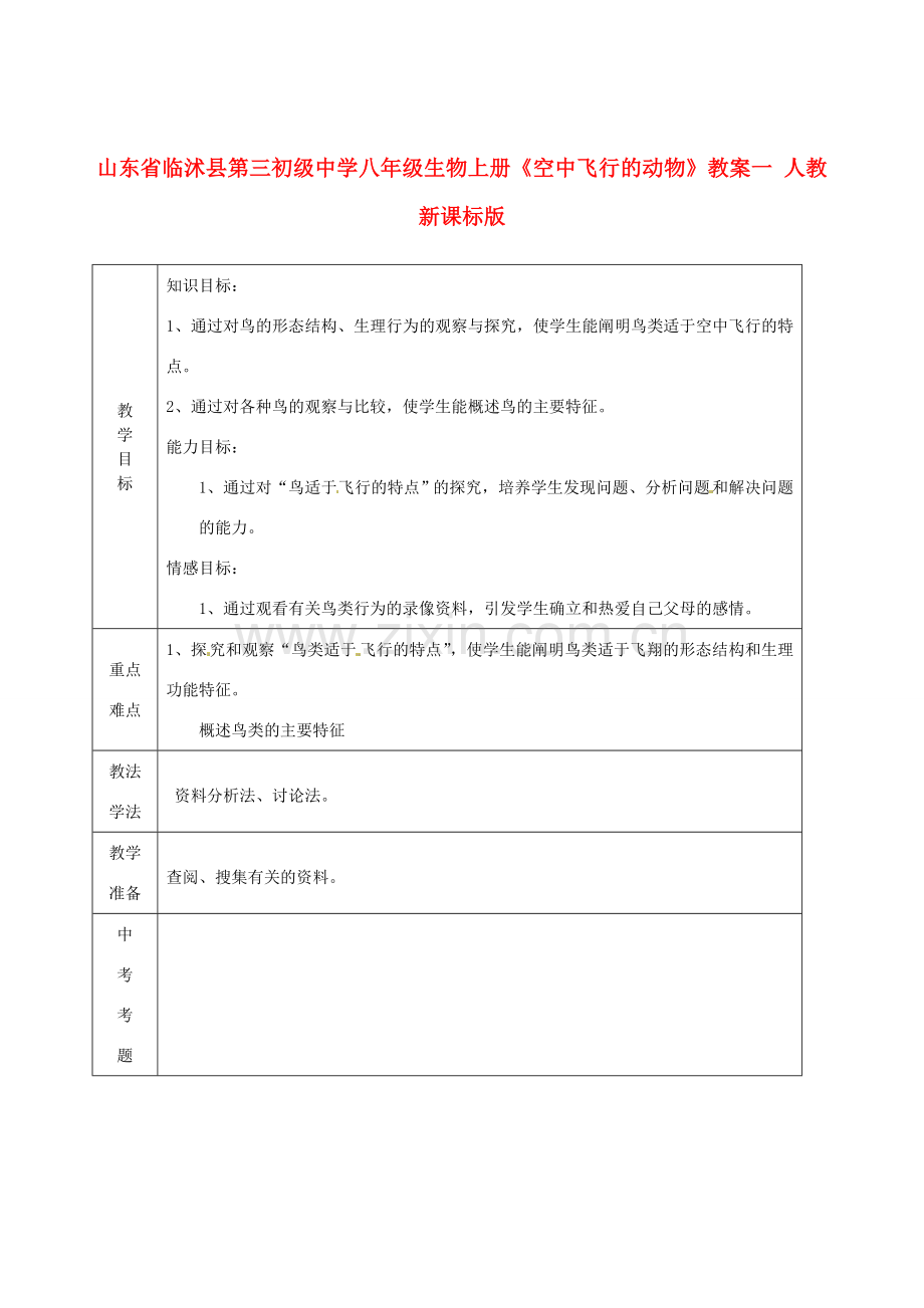 山东省临沭县第三初级中学八年级生物上册《空中飞行的动物》教案一 人教新课标版.doc_第1页