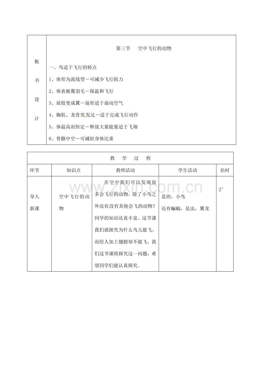 山东省临沭县第三初级中学八年级生物上册《空中飞行的动物》教案一 人教新课标版.doc_第2页