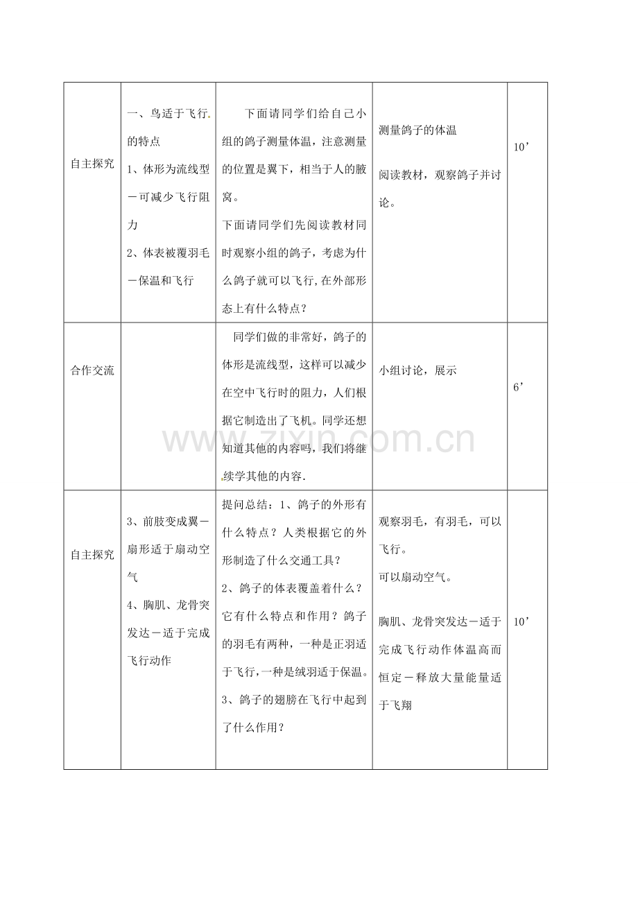 山东省临沭县第三初级中学八年级生物上册《空中飞行的动物》教案一 人教新课标版.doc_第3页