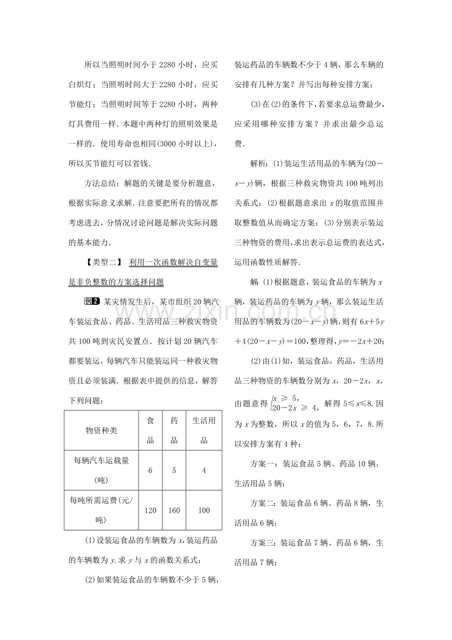 春八年级数学下册 第十九章 一次函数 19.3 课题学习 选择方案教案 （新版）新人教版-（新版）新人教版初中八年级下册数学教案.doc_第2页