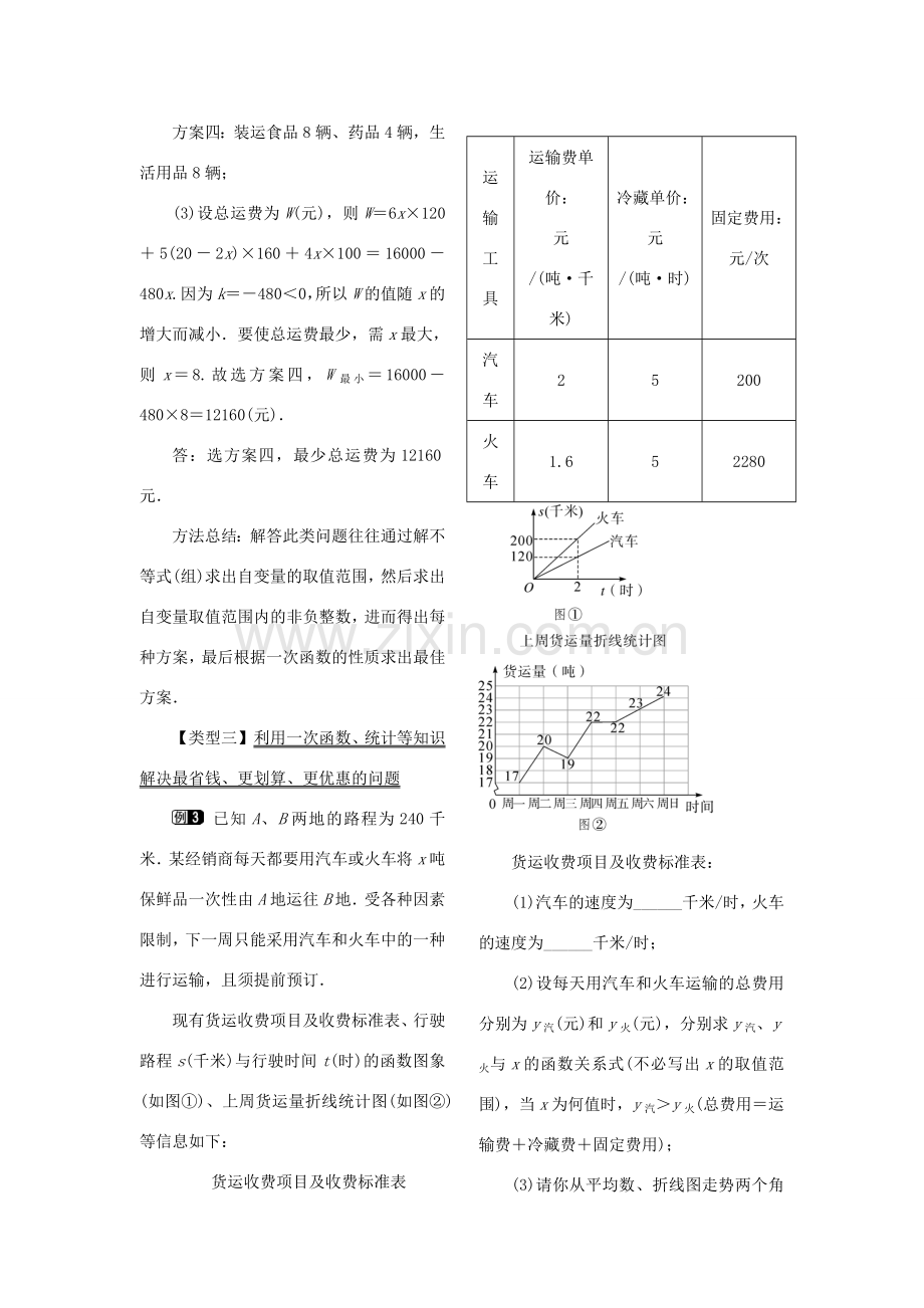 春八年级数学下册 第十九章 一次函数 19.3 课题学习 选择方案教案 （新版）新人教版-（新版）新人教版初中八年级下册数学教案.doc_第3页