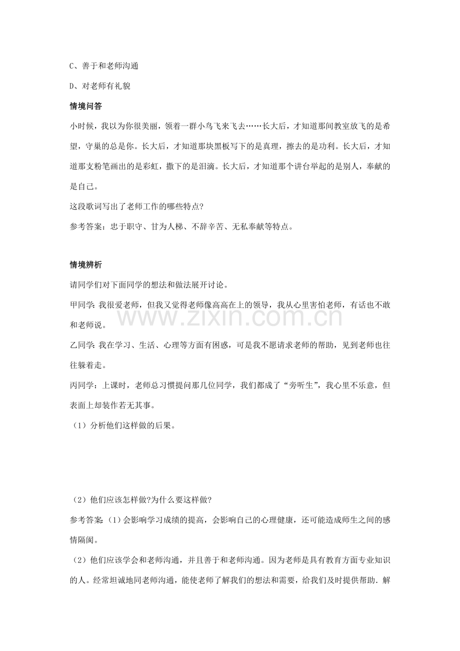 八年级政治上册 第四课 第一框 我知我师 我爱我师习题2（无答案） 新人教版.doc_第2页