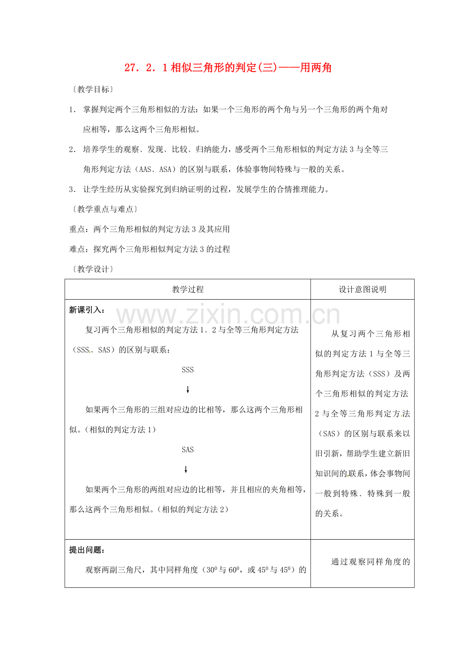 九年级数学下册 27.2.1 相似三角形的判定教案3 （新版）新人教版-（新版）新人教版初中九年级下册数学教案.doc_第1页