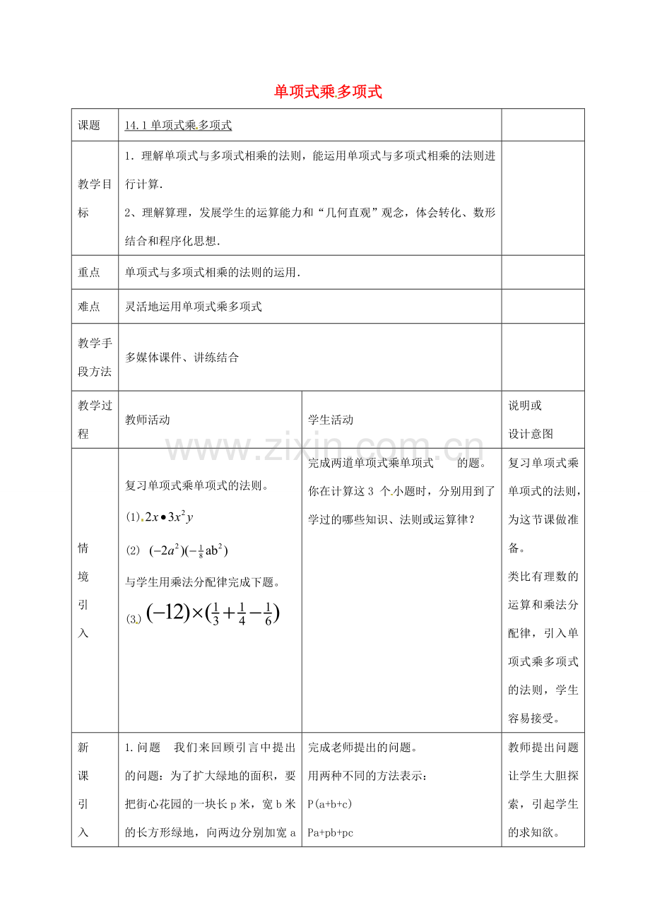 八年级数学上册 14.1《整式的乘法》单项式乘多项式教案 （新版）新人教版-（新版）新人教版初中八年级上册数学教案.doc_第1页