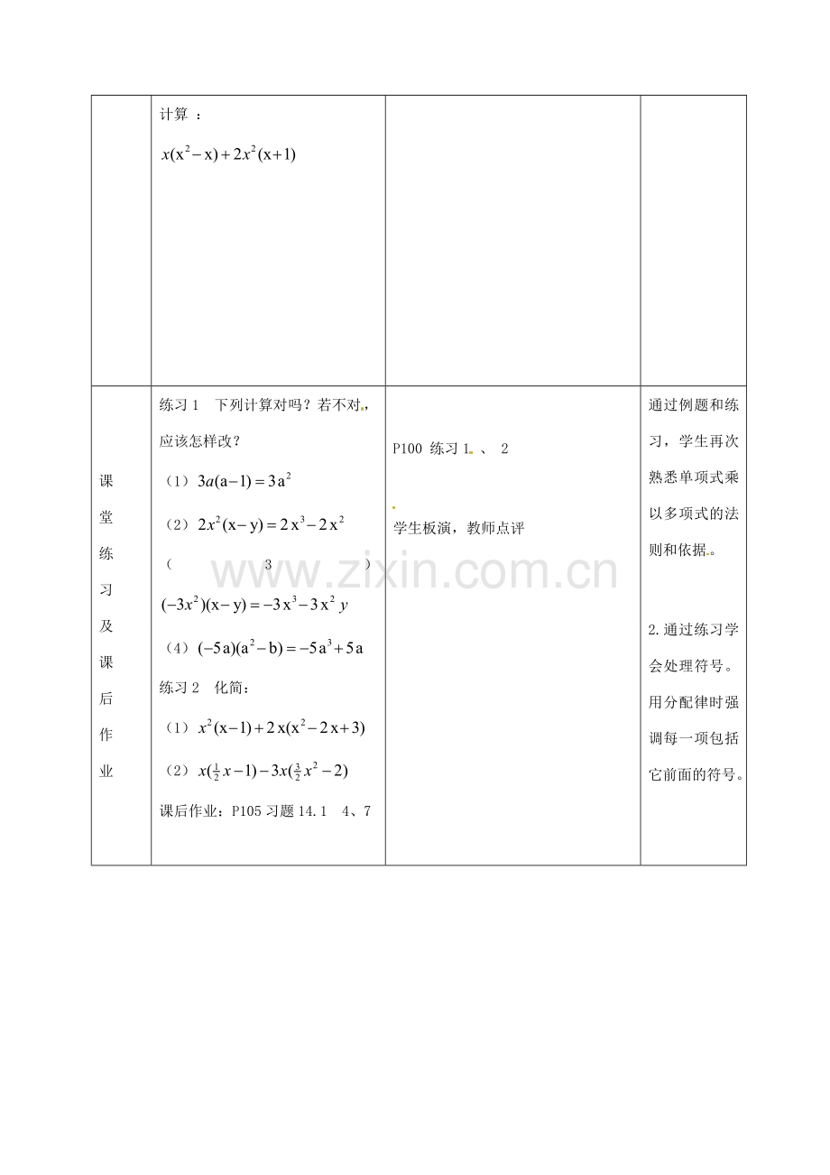 八年级数学上册 14.1《整式的乘法》单项式乘多项式教案 （新版）新人教版-（新版）新人教版初中八年级上册数学教案.doc_第3页