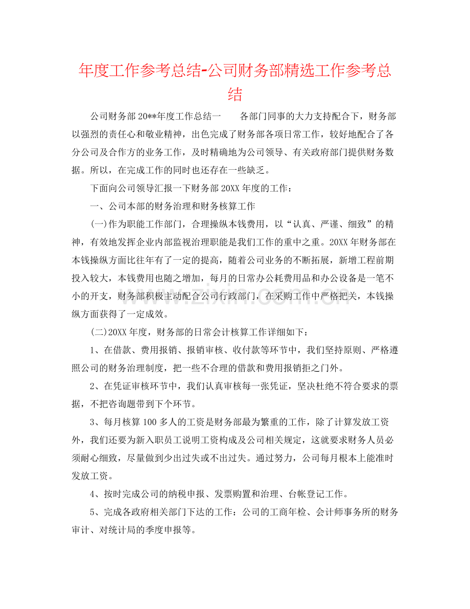 2021年度工作参考总结公司财务部工作参考总结.docx_第1页