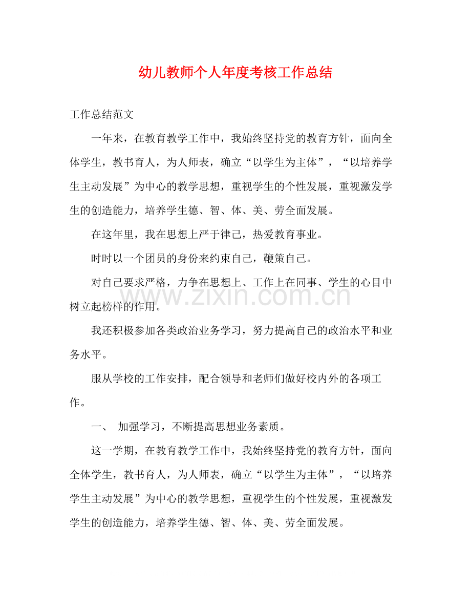 幼儿教师个人年度考核工作总结.docx_第1页