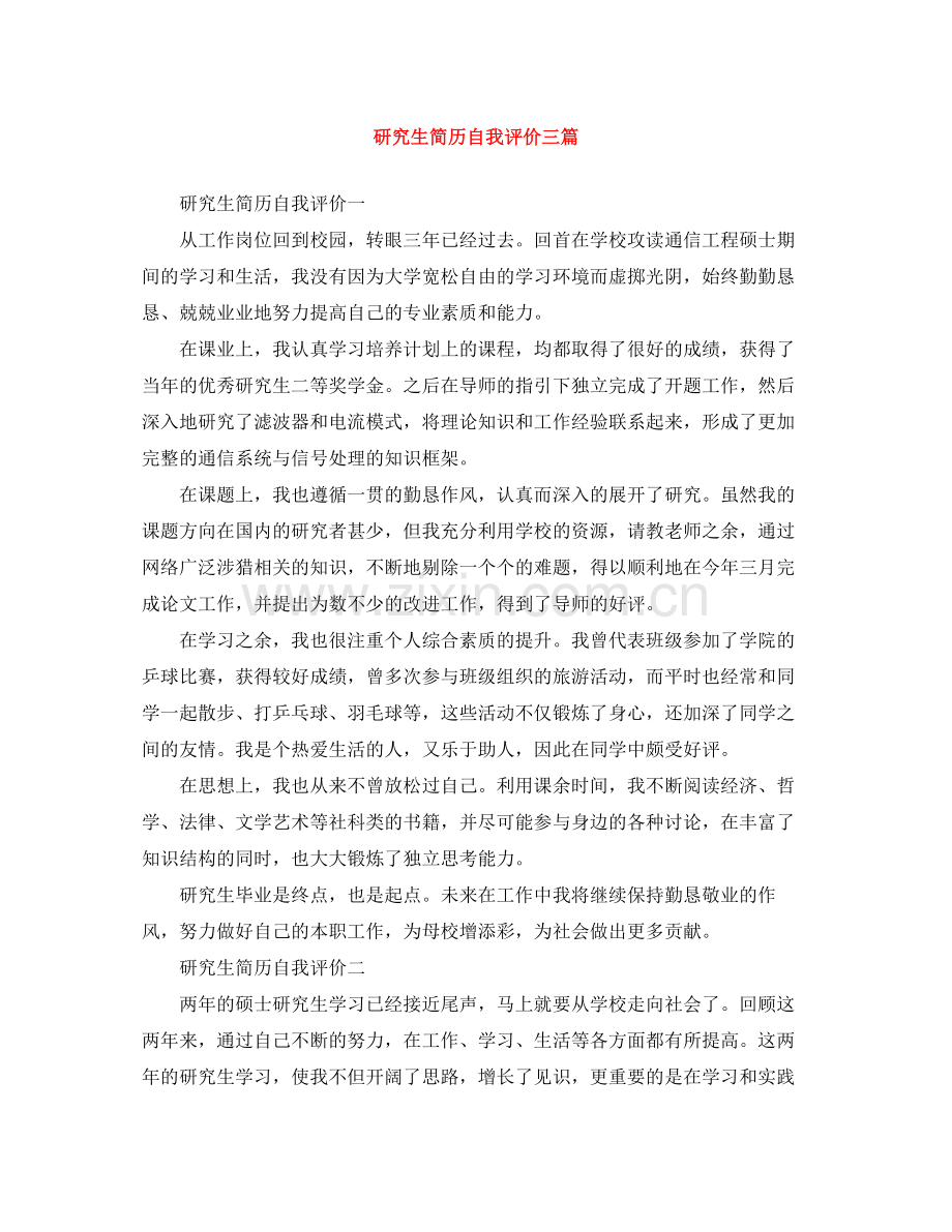 研究生简历自我评价三篇.docx_第1页