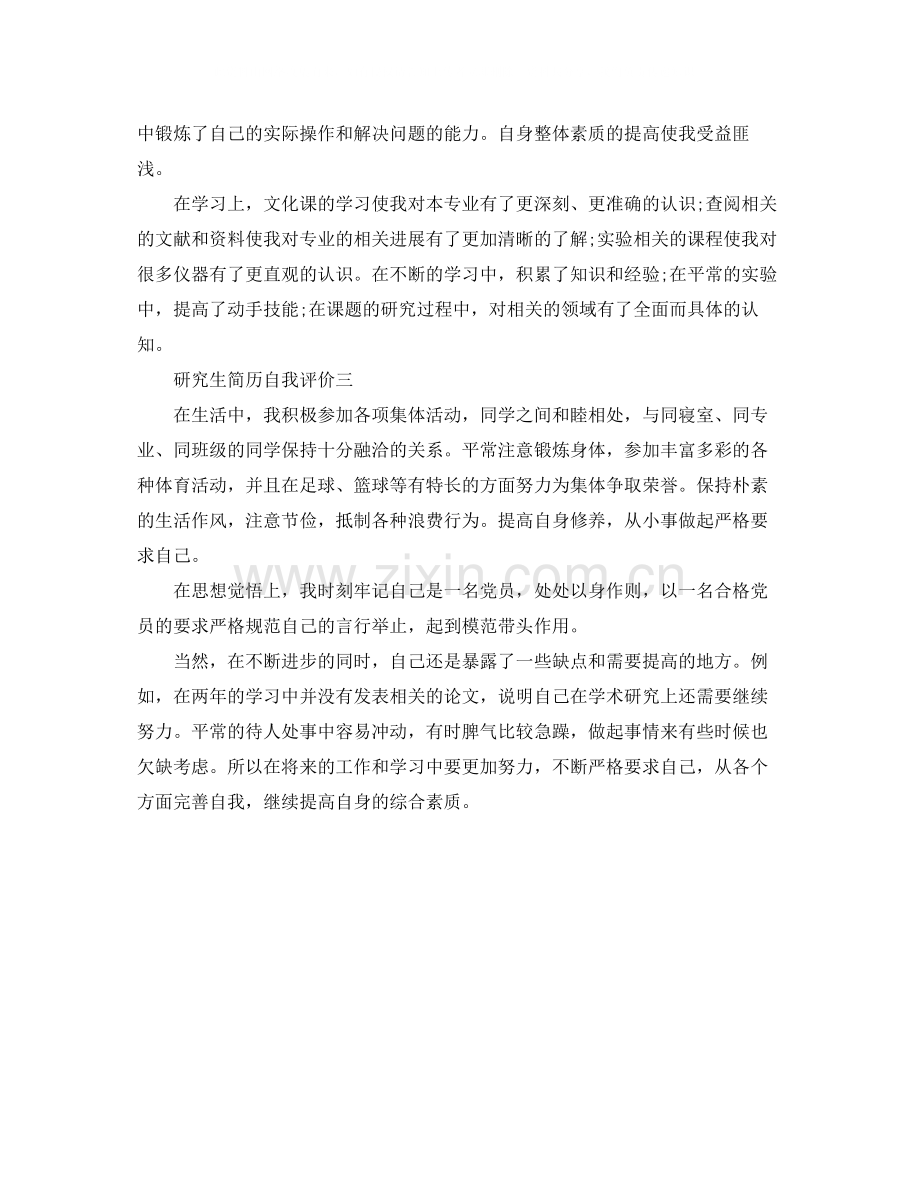 研究生简历自我评价三篇.docx_第2页