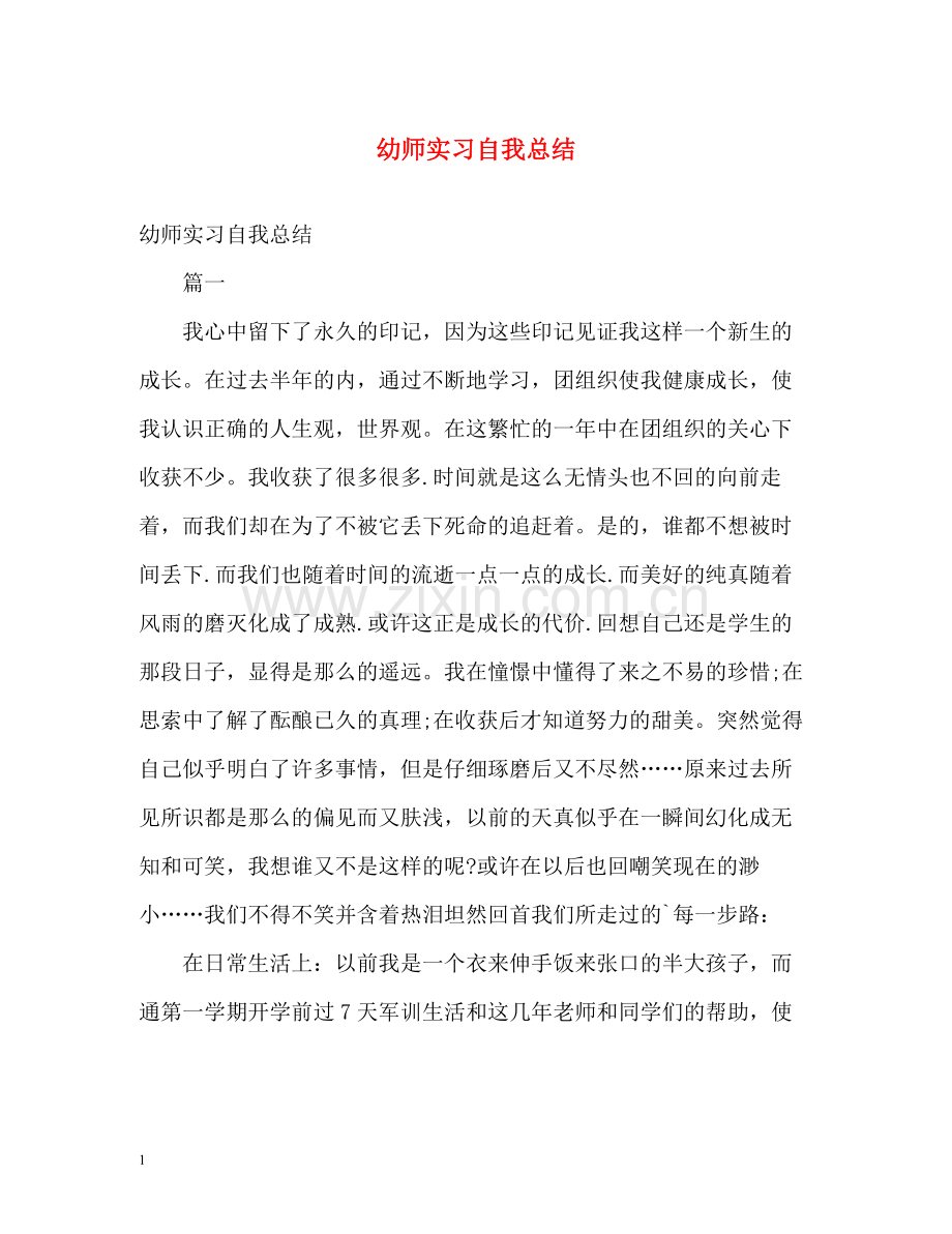 幼师实习自我总结2.docx_第1页