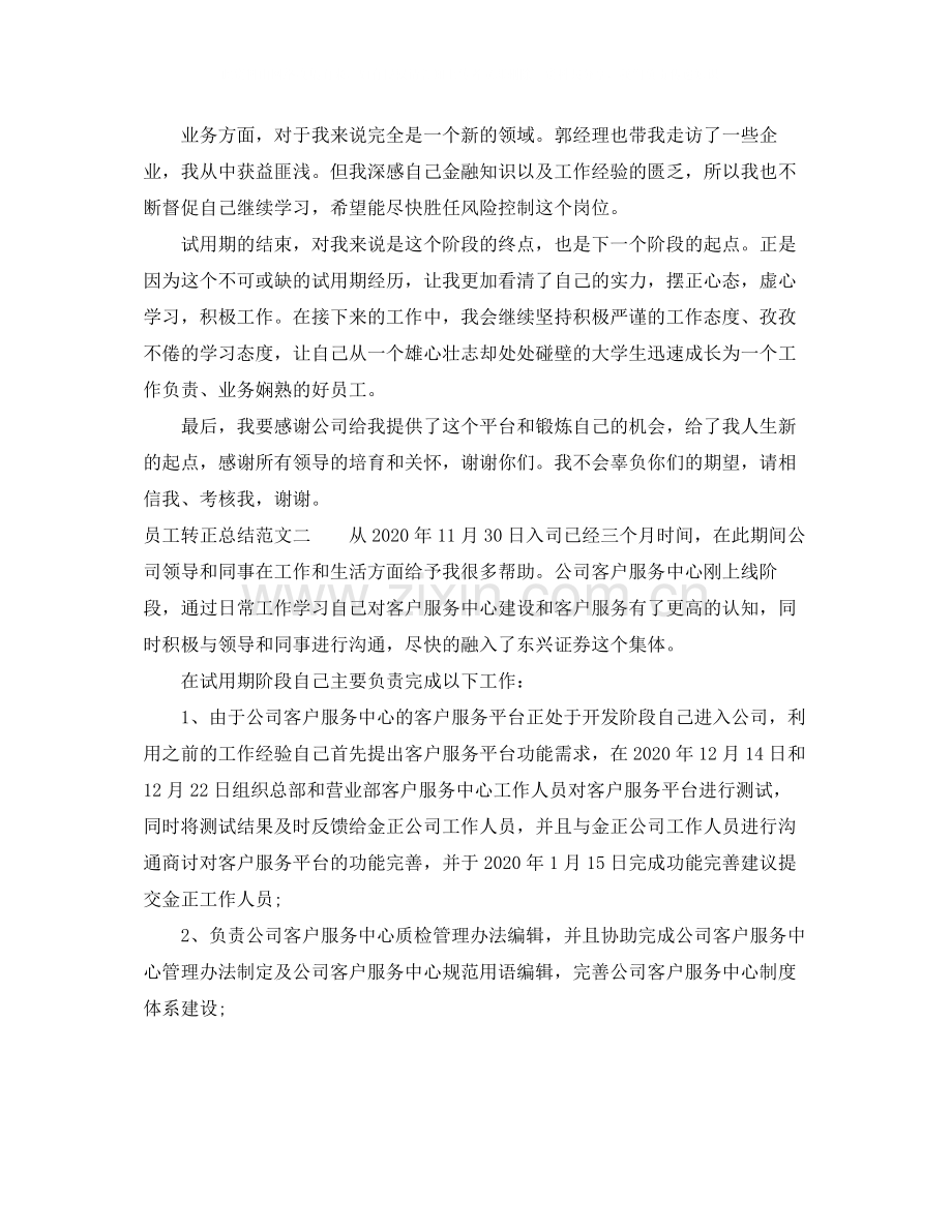 员工转正总结范文大全.docx_第2页