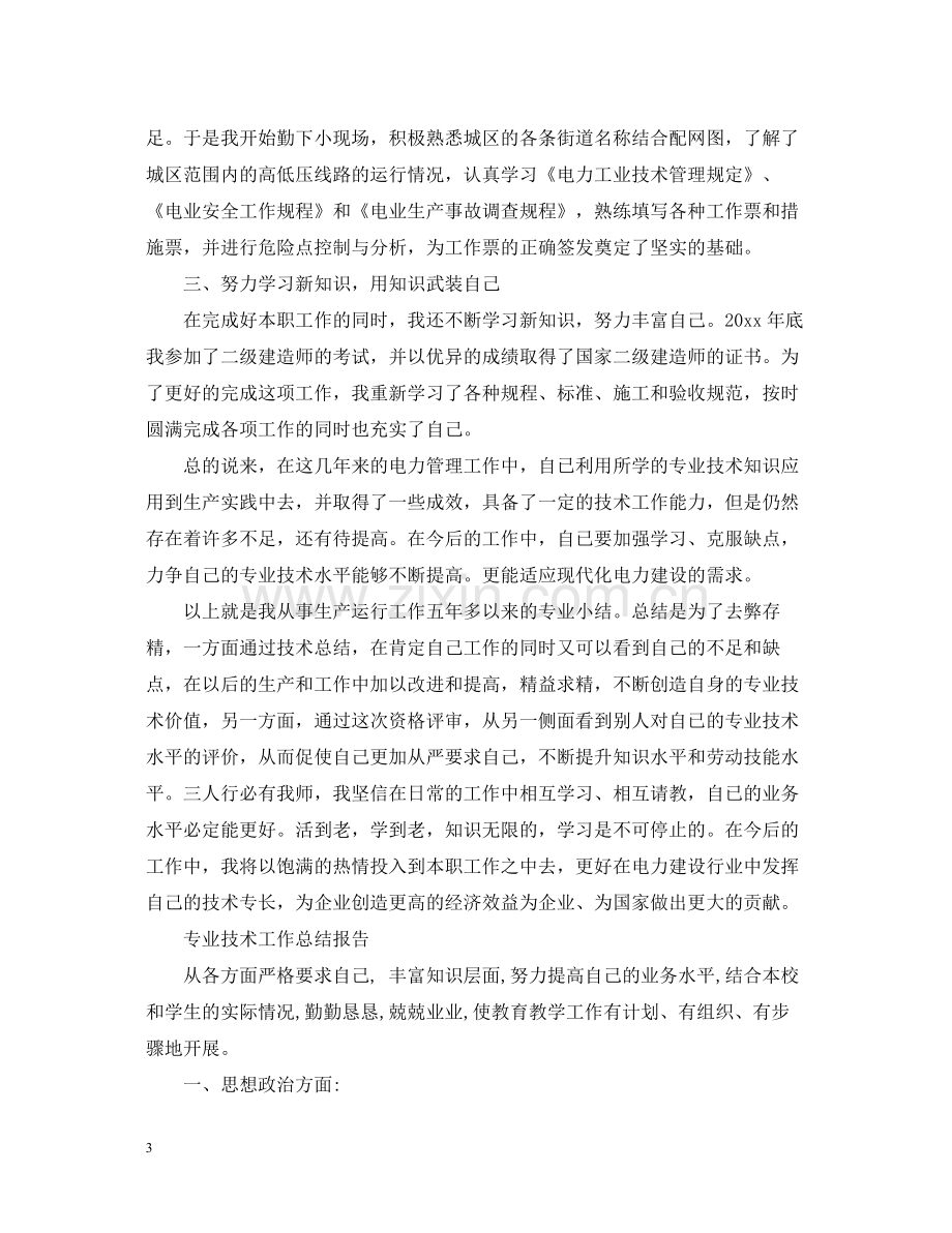 专业技术工作总结报告2.docx_第3页