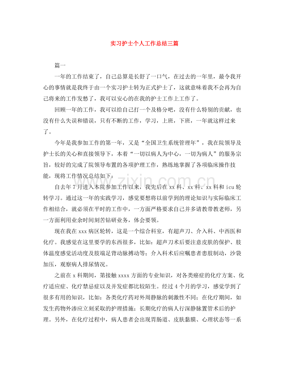 实习护士个人工作总结三篇.docx_第1页