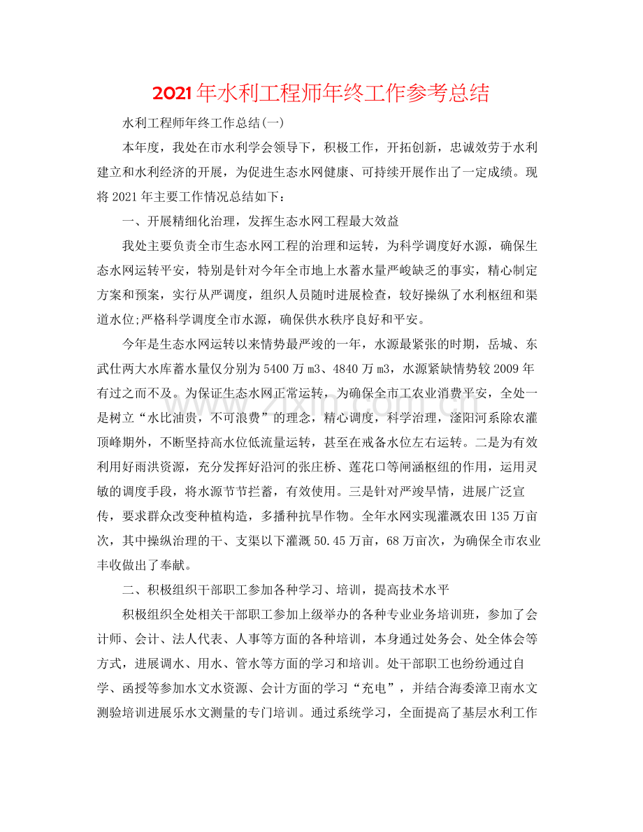 2021年水利工程师年终工作参考总结.docx_第1页