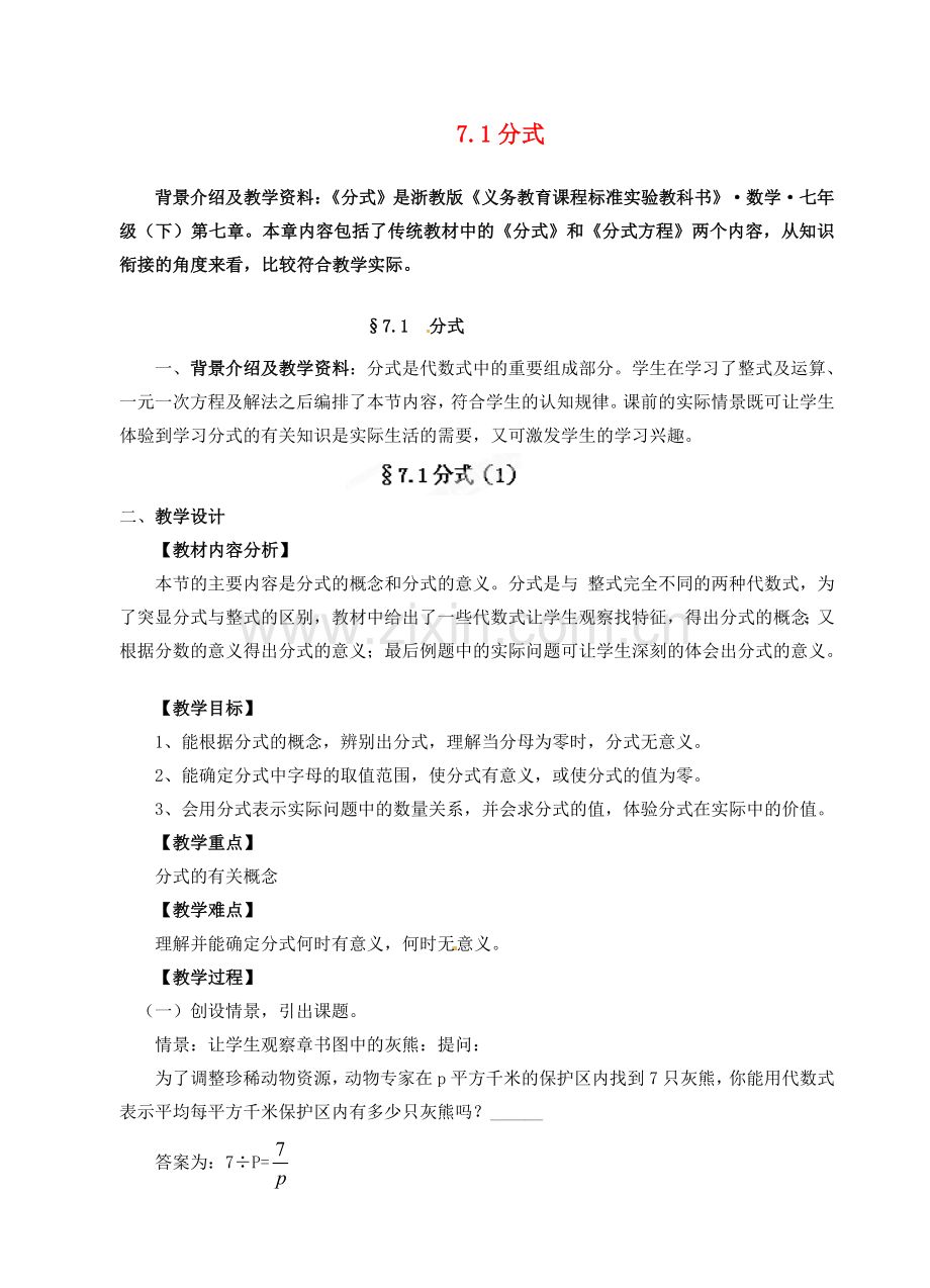 浙江省泰顺县新城学校七年级数学下册 7.1 分式教案 浙教版.doc_第1页