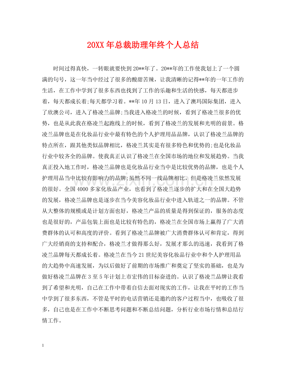 总裁助理年终个人总结2.docx_第1页