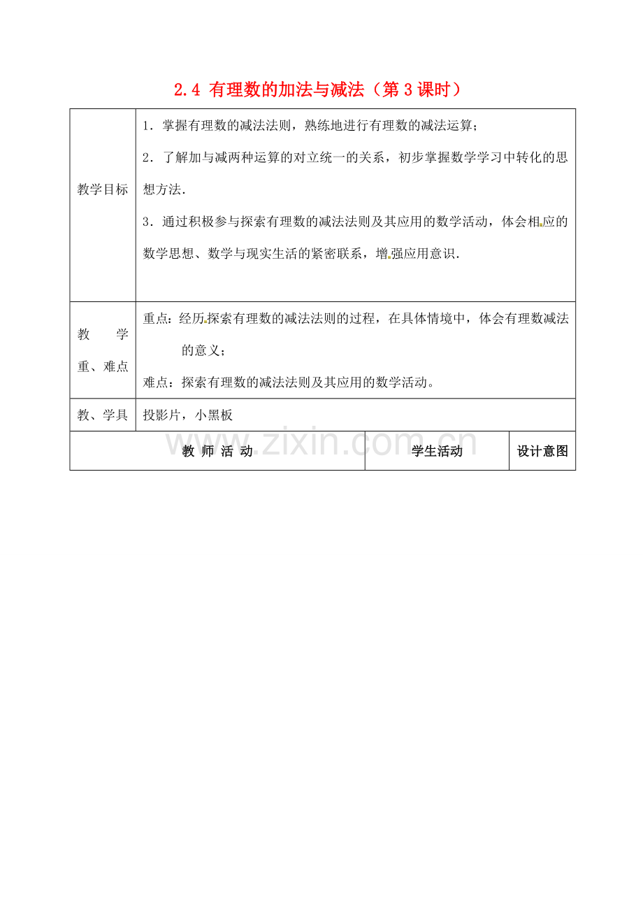 江苏省太仓市浮桥中学七年级数学上册 2.4 有理数的加法与减法（第3课时）教案 苏科版.doc_第1页