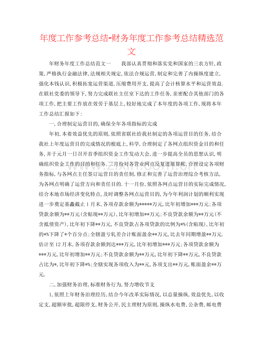 2021年度工作参考总结财务年度工作参考总结范文.docx_第1页