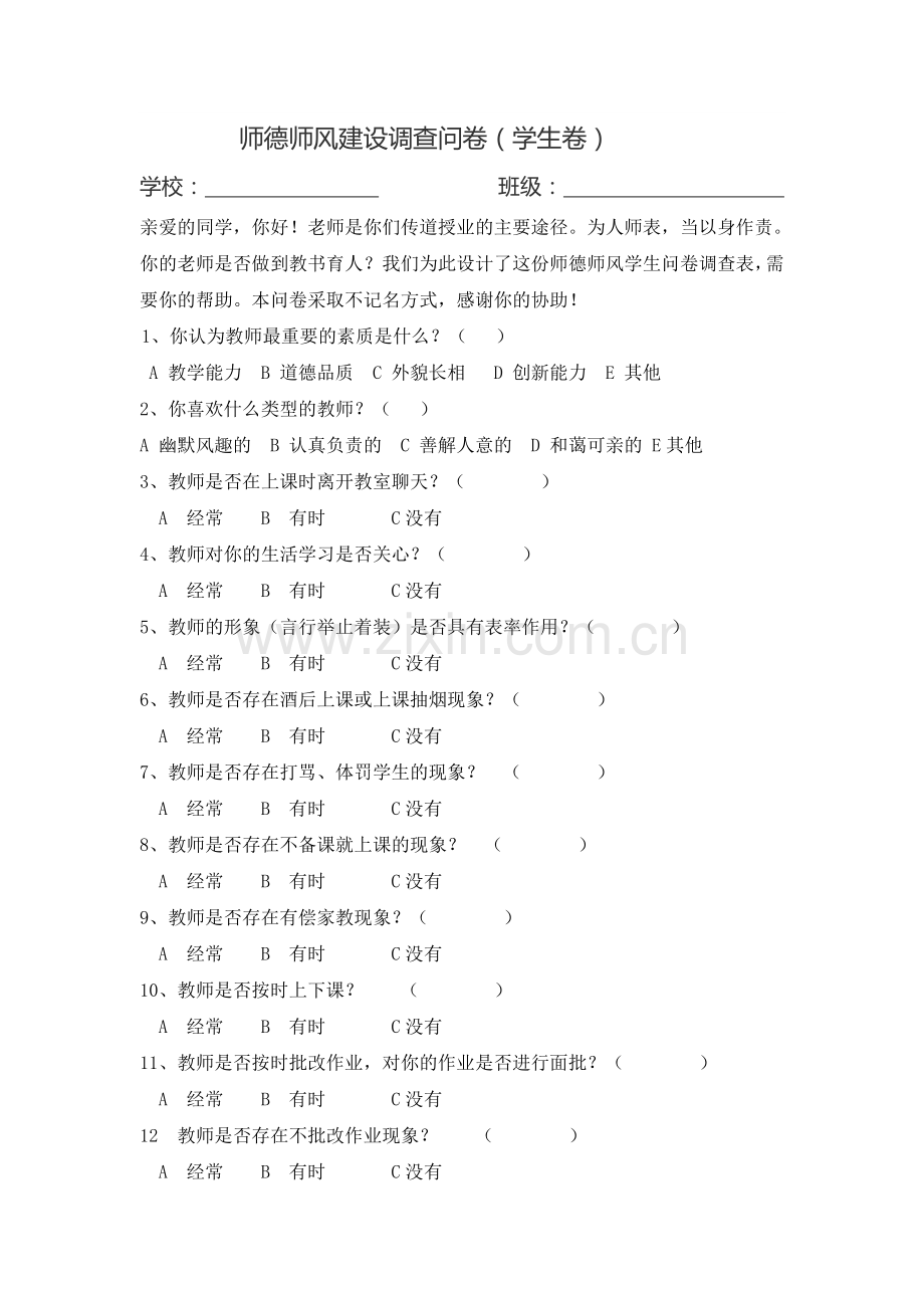 师德师风调查问卷(学生卷.doc_第1页