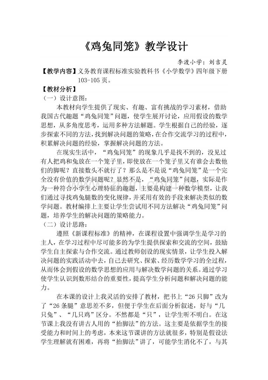 人教2011版小学数学四年级鸡兔同笼教学设计-(2).doc_第1页