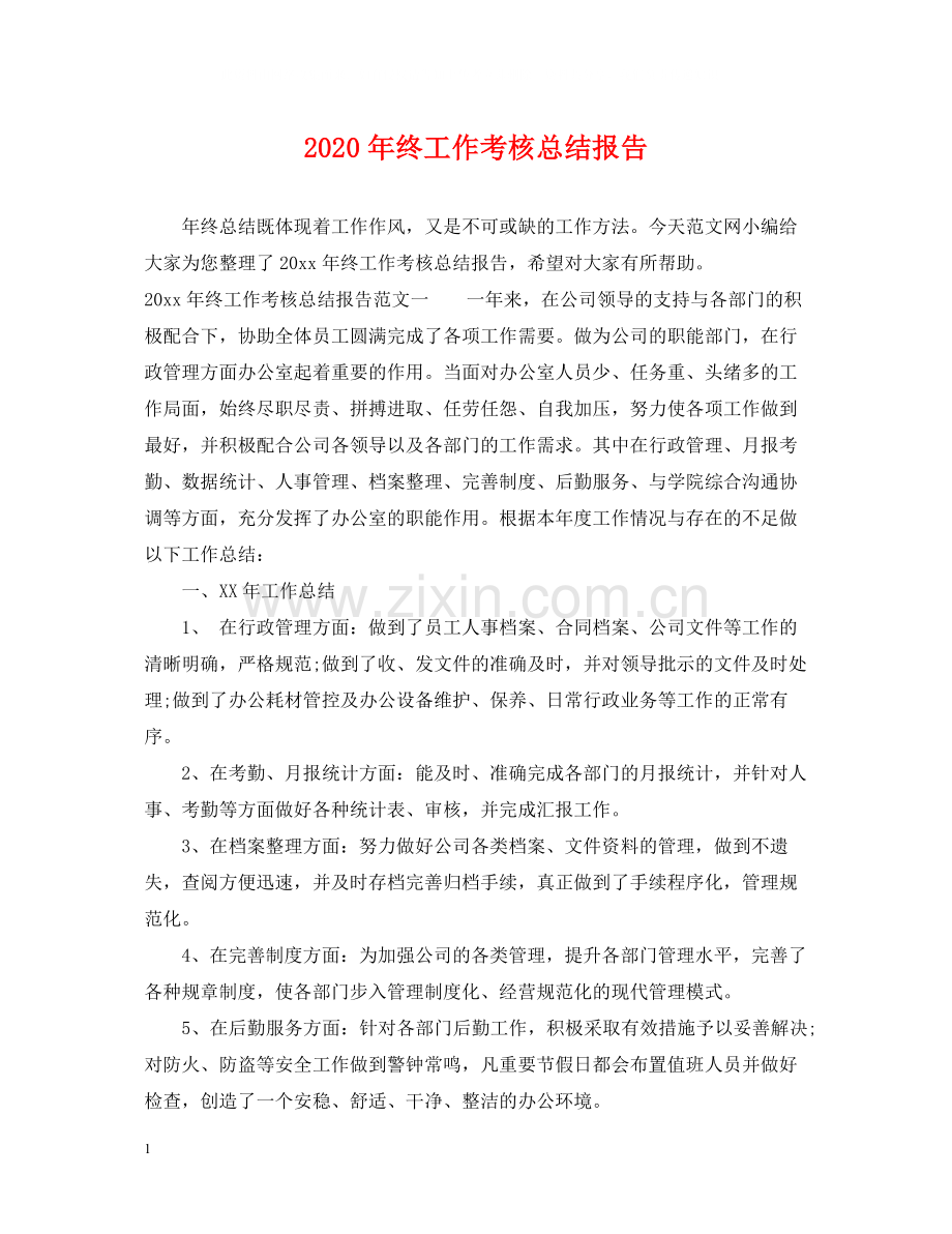 2020年终工作考核总结报告.docx_第1页