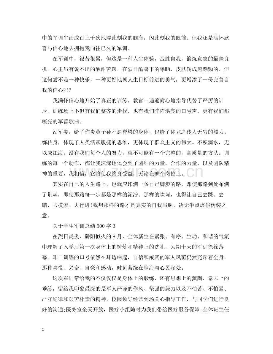 关于学生军训总结500字.docx_第2页